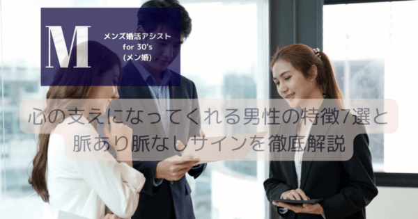 心の支えになってくれる男性の特徴7選と脈あり脈なしサインを徹底解説