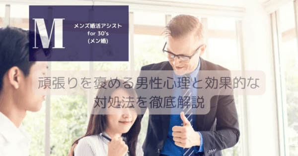 頑張りを褒める男性心理と効果的な対処法を徹底解説