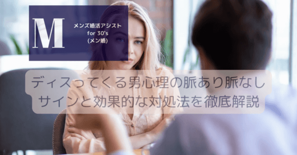 ディスってくる男心理の脈あり脈なしサインと効果的な対処法を徹底解説