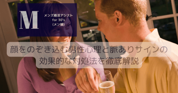 顔をのぞき込む男性心理と脈ありサインの効果的な対処法を徹底解説