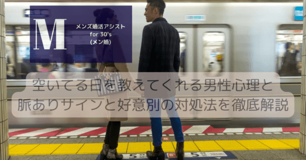 空いてる日を教えてくれる男性心理と脈ありサインと好意別の対処法を徹底解説