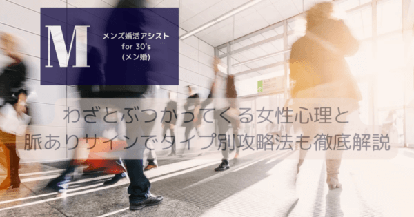 わざとぶつかってくる女性心理と脈ありサインでタイプ別攻略法も徹底解説