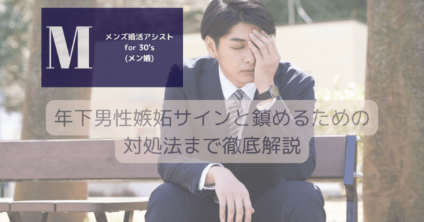 年下男性嫉妬サインと鎮めるための対処法まで徹底解説