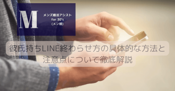 彼氏持ちLINE終わらせ方の具体的な方法と注意点について徹底解説