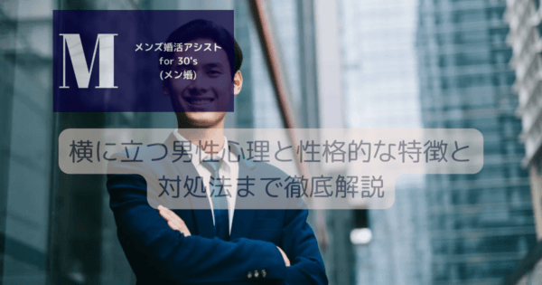 横に立つ男性心理と性格的な特徴と対処法まで徹底解説