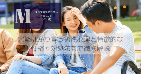 冗談ばかり言う男性心理と特徴的な性格や対処法まで徹底解説