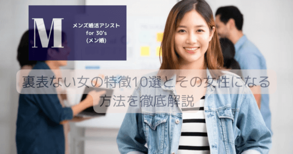 裏表ない女の特徴10選とその女性になる方法を徹底解説