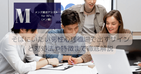 そばにいたい男性心理職場で出すサインと対処法や特徴まで徹底解説