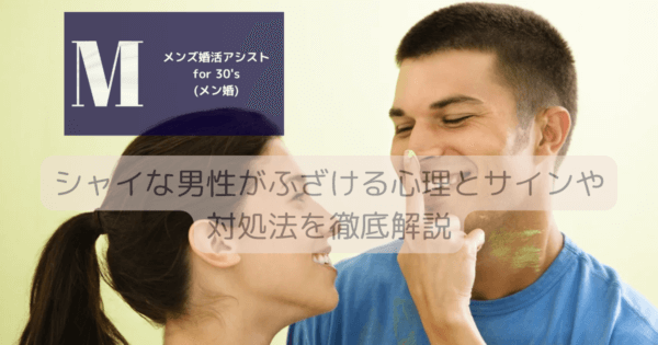 シャイな男性がふざける心理とサインや対処法を徹底解説