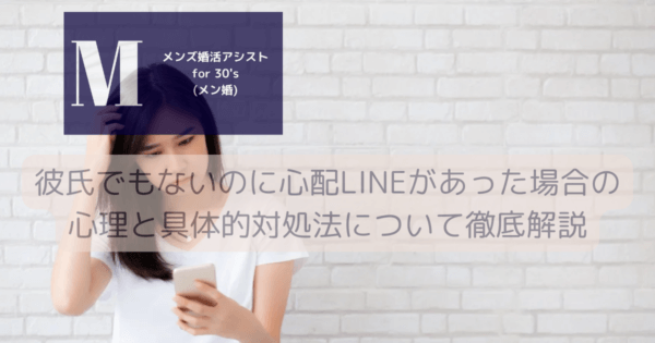 彼氏でもないのに心配LINEがあった場合の心理と具体的対処法について徹底解説
