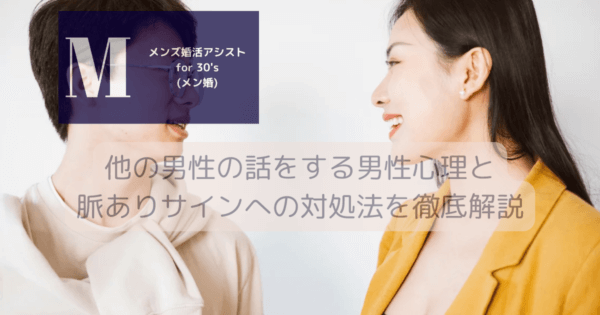 他の男性の話をする男性心理と脈ありサインへの対処法を徹底解説