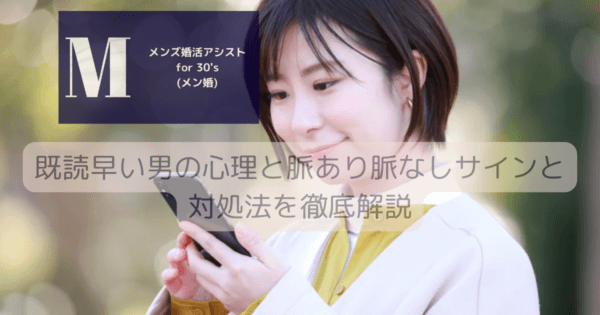 既読早い男の心理と脈あり脈なしサインと対処法を徹底解説