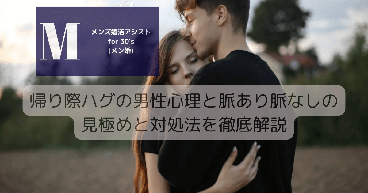 帰り際ハグの男性心理と脈あり脈なしの見極めと対処法を徹底解説 – メンズ婚活アシスト for 30's