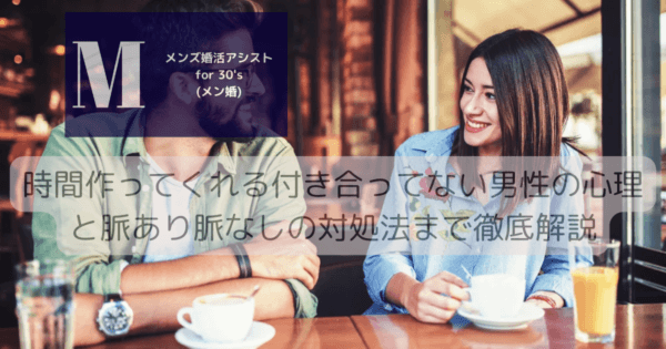 時間作ってくれる付き合ってない男性の心理と脈あり脈なしの対処法まで徹底解説