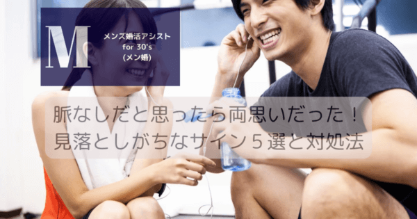 脈なしだと思ったら両思いだった！見落としがちなサイン５選と対処法