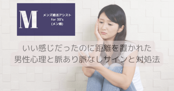 いい感じだったのに距離を置かれた男性心理と脈あり脈なしサインと対処法