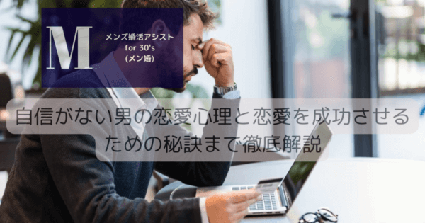 自信がない男の恋愛心理と恋愛を成功させるための秘訣まで徹底解説