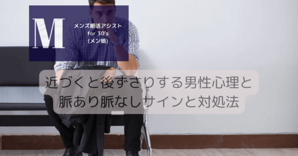 近づくと後ずさりする男性心理と脈あり脈なしサインと対処法