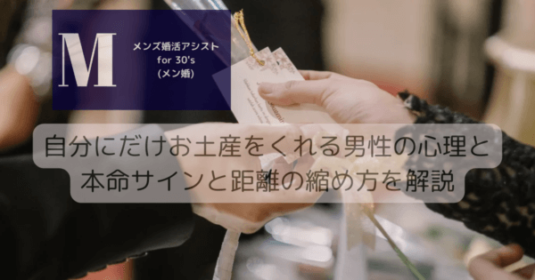 自分にだけお土産をくれる男性の心理と本命サインと距離の縮め方を解説