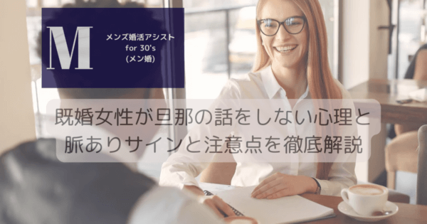 既婚女性が旦那の話をしない心理と脈ありサインと注意点を徹底解説