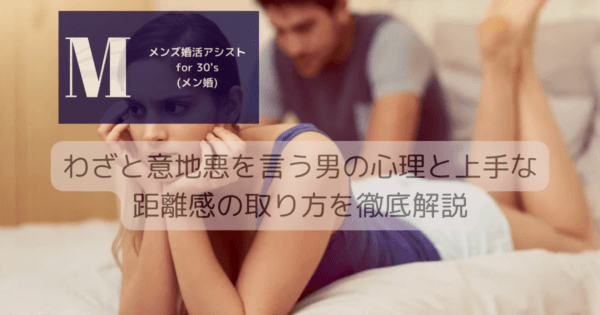 わざと意地悪を言う男の心理と上手な距離感の取り方を徹底解説