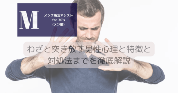 わざと突き放す男性心理と特徴と対処法までを徹底解説