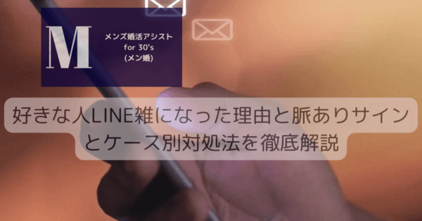 好きな人LINE雑になった理由と脈ありサインとケース別対処法を徹底解説