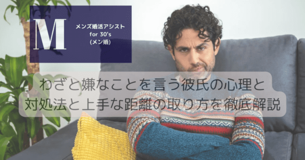 わざと嫌なことを言う彼氏の心理と対処法と上手な距離の取り方を徹底解説