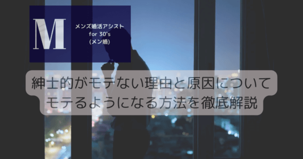 紳士的がモテない理由と原因についてモテるようになる方法を徹底解説