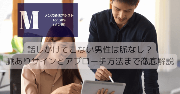 話しかけてこない男性は脈なし？脈ありサインとアプローチ方法まで徹底解説