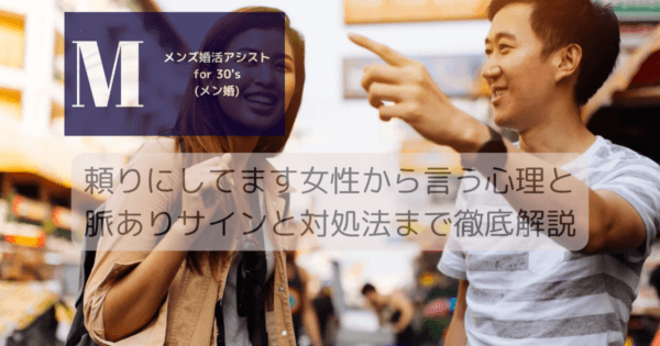 頼りにしてます女性から言う心理と脈ありサインと対処法まで徹底解説