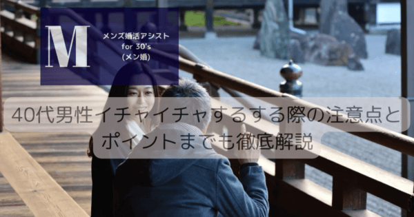 40代男性イチャイチャするする際の注意点とポイントまでも徹底解説