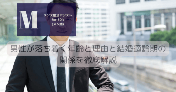 男性が落ち着く年齢と理由と結婚適齢期の関係を徹底解説