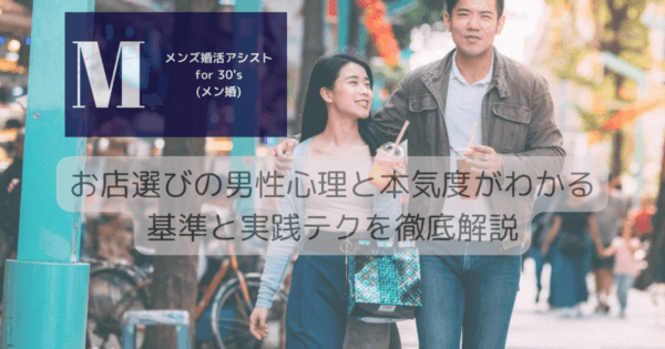 お店選びの男性心理と本気度がわかる基準と実践テクを徹底解説