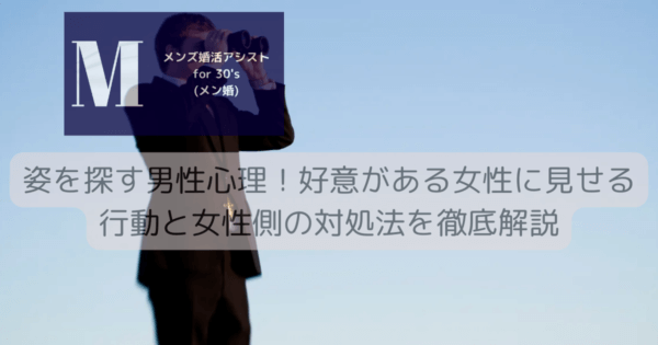 姿を探す男性心理！好意がある女性に見せる行動と女性側の対処法を徹底解説