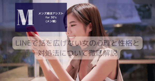LINEで話を広げない女の心理と性格と対処法について徹底解説