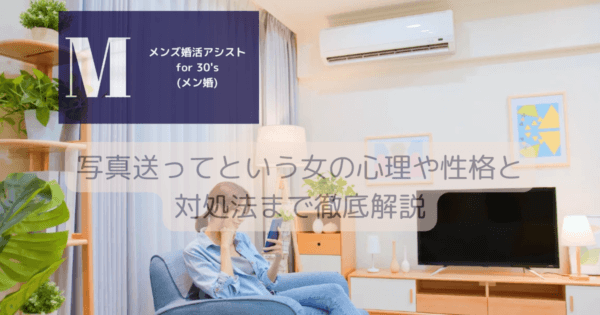 写真送ってという女の心理や性格と対処法まで徹底解説