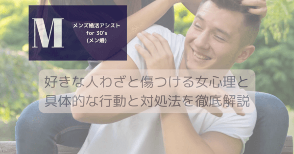 好きな人わざと傷つける女心理と具体的な行動と対処法を徹底解説