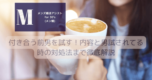 付き合う前男を試す！内容と男試されてる時の対処法まで徹底解説