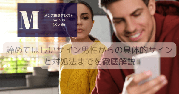 諦めてほしいサイン男性からの具体的サインと対処法までを徹底解説