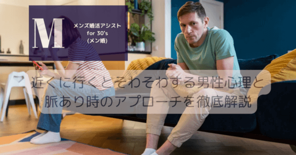 近くに行くとそわそわする男性心理と脈あり時のアプローチを徹底解説