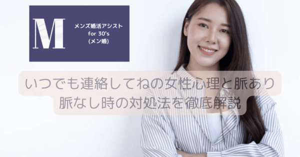 いつでも連絡してねの女性心理と脈あり脈なし時の対処法を徹底解説