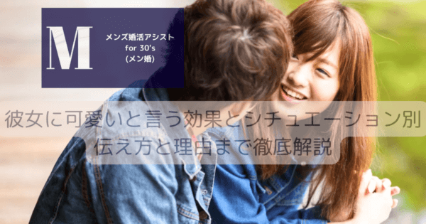 彼女に可愛いと言う効果とシチュエーション別伝え方と理由まで徹底解説