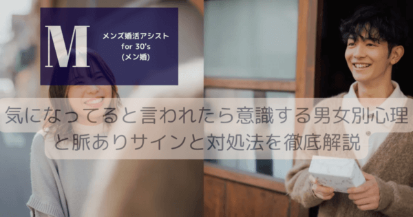 気になってると言われたら意識する男女別心理と脈ありサインと対処法を徹底解説