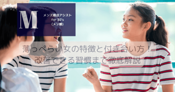 薄っぺらい女の特徴と付き合い方！改善できる習慣まで徹底解説