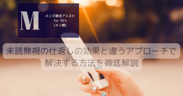 未読無視の仕返しの効果と違うアプローチで解決する方法を徹底解説