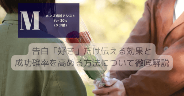 告白「好き」だけ伝える効果と成功確率を高める方法について徹底解説