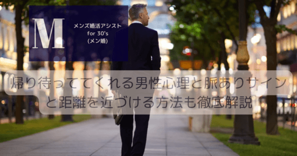 帰り待っててくれる男性心理と脈ありサインと距離を近づける方法も徹底解説