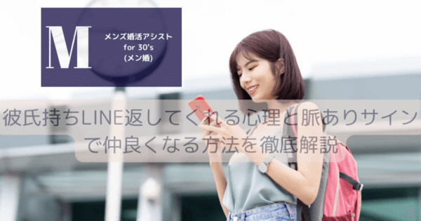彼氏持ちLINE返してくれる心理と脈ありサインで仲良くなる方法を徹底解説