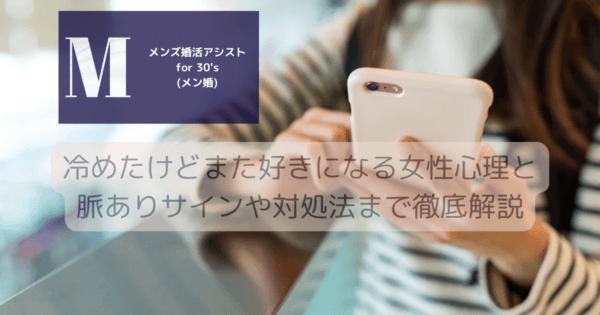 冷めたけどまた好きになる女性心理と脈ありサインや対処法まで徹底解説